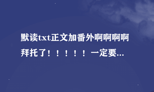 默读txt正文加番外啊啊啊啊拜托了！！！！！一定要有番外呀