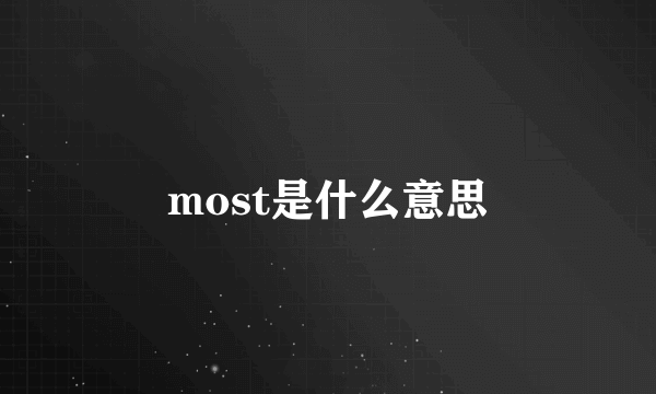 most是什么意思