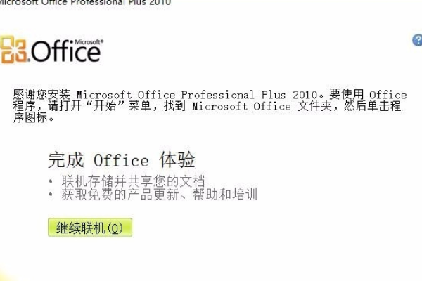 Office2010 1402错误