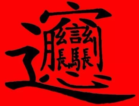 笔画最多的字512画