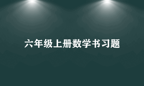 六年级上册数学书习题