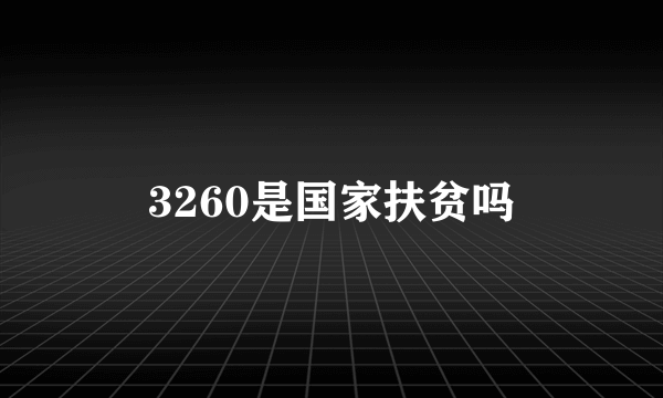 3260是国家扶贫吗