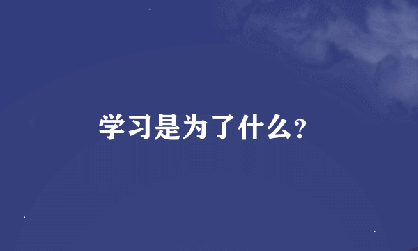 学习是为了什么？