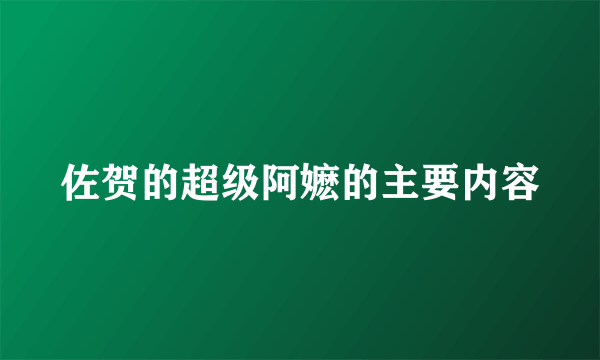 佐贺的超级阿嬷的主要内容