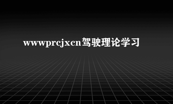 wwwprcjxcn驾驶理论学习