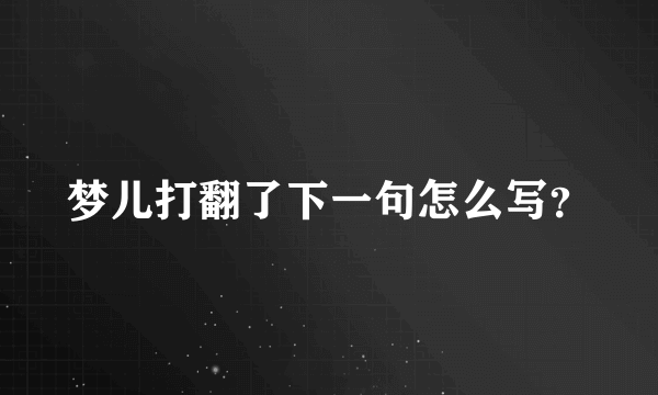 梦儿打翻了下一句怎么写？