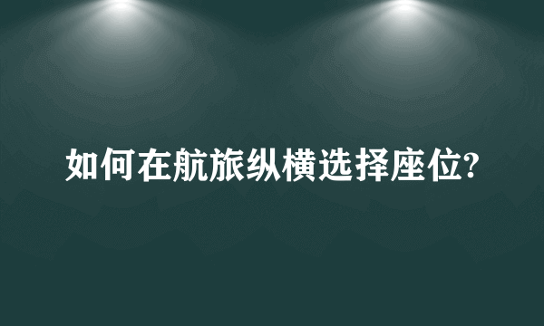 如何在航旅纵横选择座位?