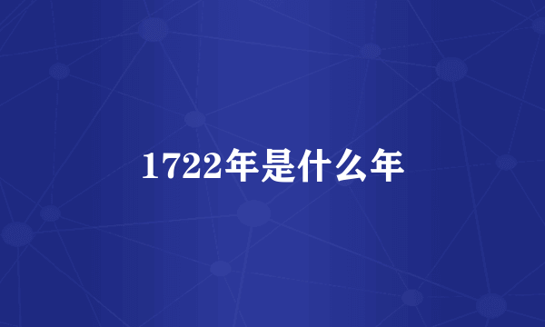 1722年是什么年