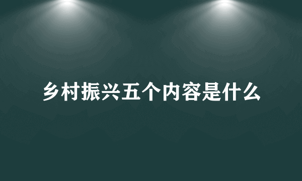 乡村振兴五个内容是什么