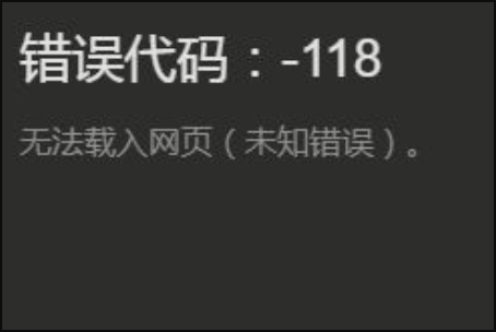 win10steam错误代码-118如何解决？