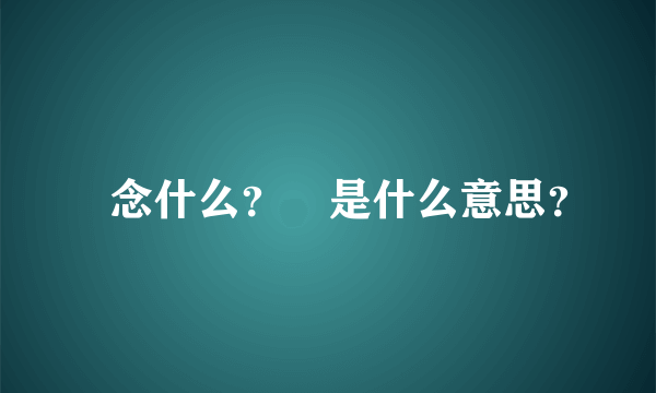 吔念什么？吔是什么意思？