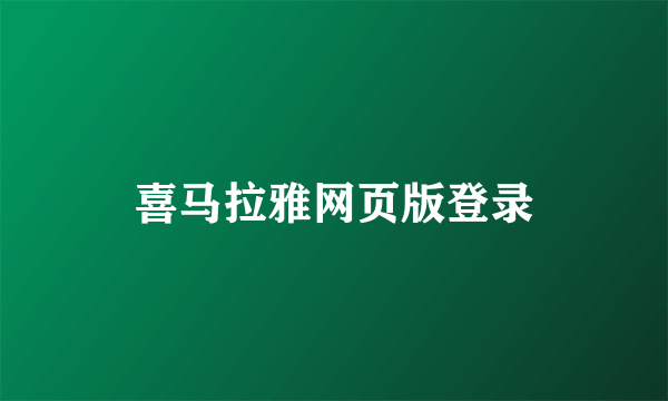 喜马拉雅网页版登录