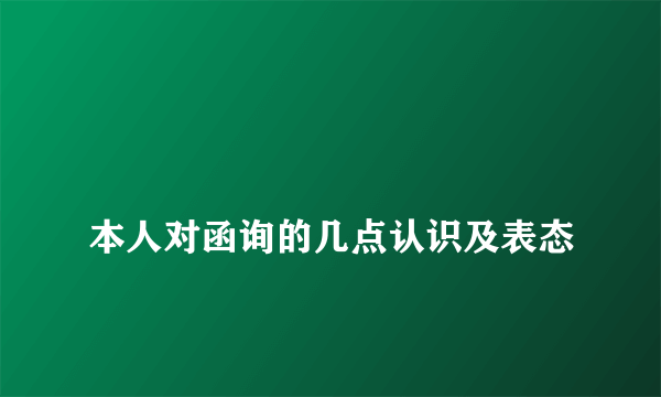 
本人对函询的几点认识及表态
