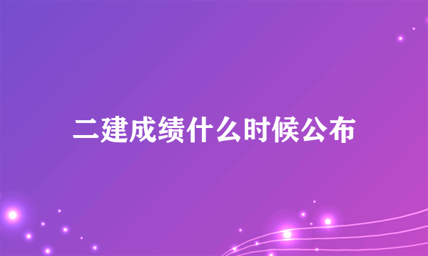 二建成绩什么时候公布