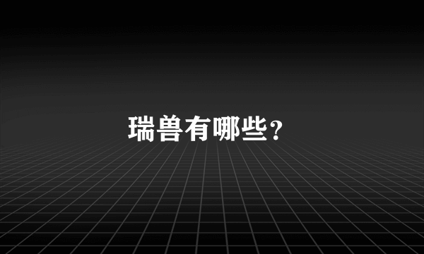 瑞兽有哪些？