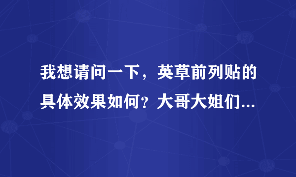 我想请问一下，英草前列贴的具体效果如何？大哥大姐们真实回答