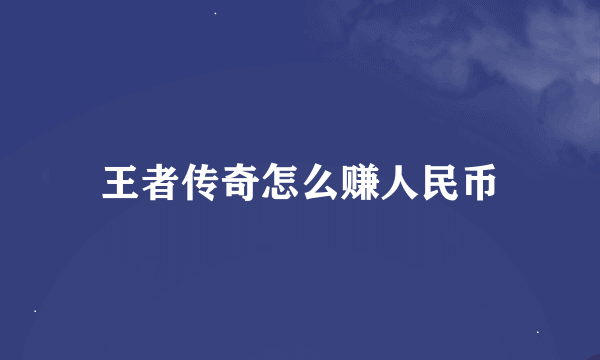 王者传奇怎么赚人民币