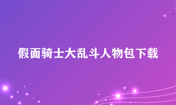 假面骑士大乱斗人物包下载