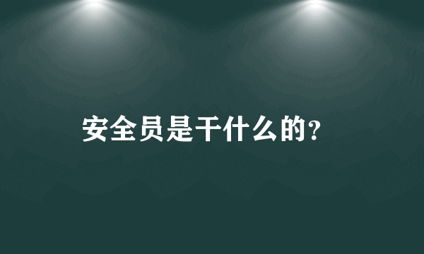 安全员是干什么的？ 