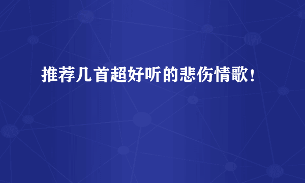 推荐几首超好听的悲伤情歌！