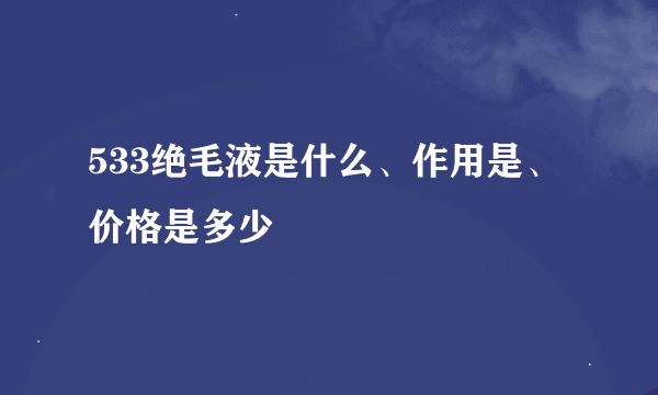 533绝毛液是什么、作用是、价格是多少