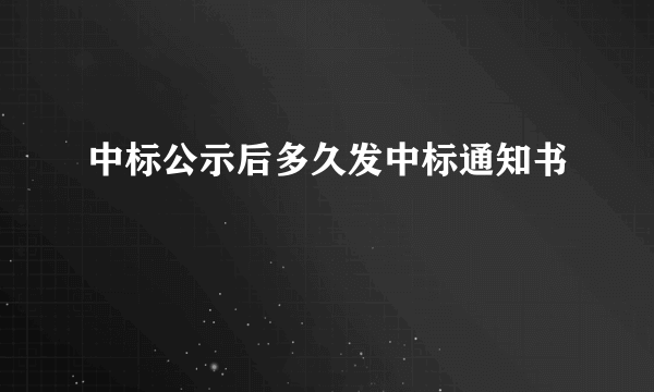 中标公示后多久发中标通知书