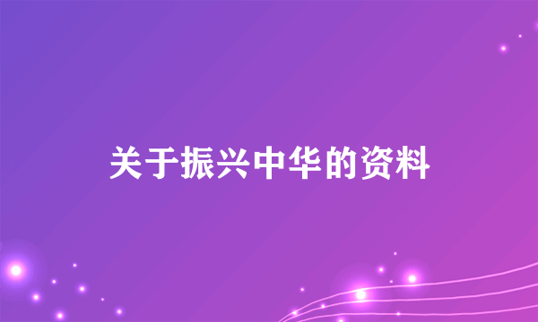 关于振兴中华的资料