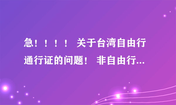 急！！！！ 关于台湾自由行通行证的问题！ 非自由行城市发放的台湾通行证可以在自由行城市补办G签注吗