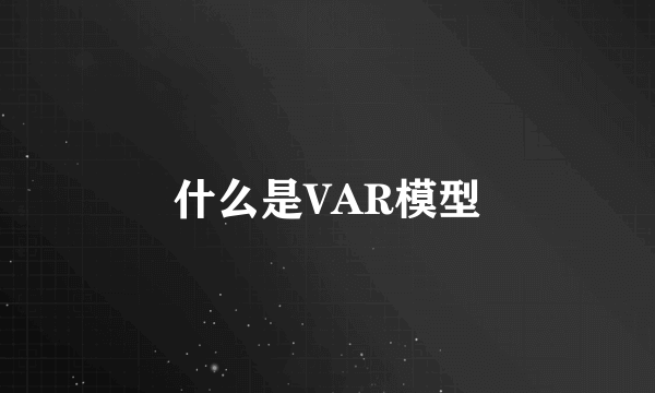 什么是VAR模型