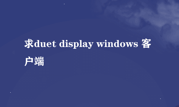 求duet display windows 客户端