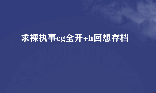 求裸执事cg全开+h回想存档