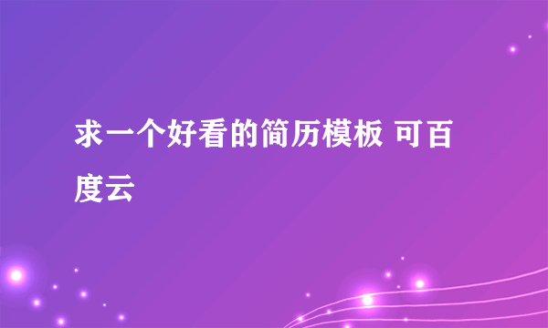 求一个好看的简历模板 可百度云