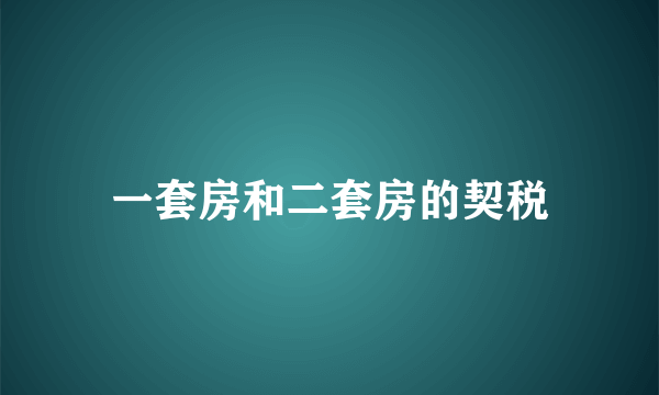 一套房和二套房的契税