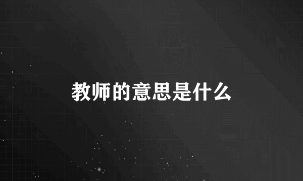 教师的意思是什么