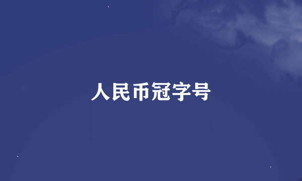 人民币冠字号