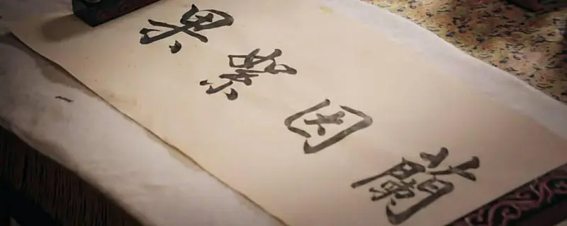 兰因絮果