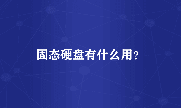 固态硬盘有什么用？