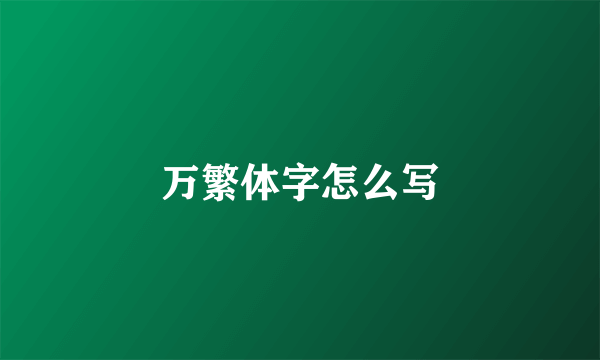 万繁体字怎么写