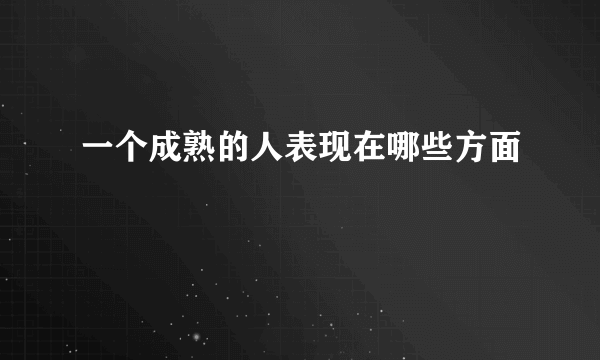 一个成熟的人表现在哪些方面