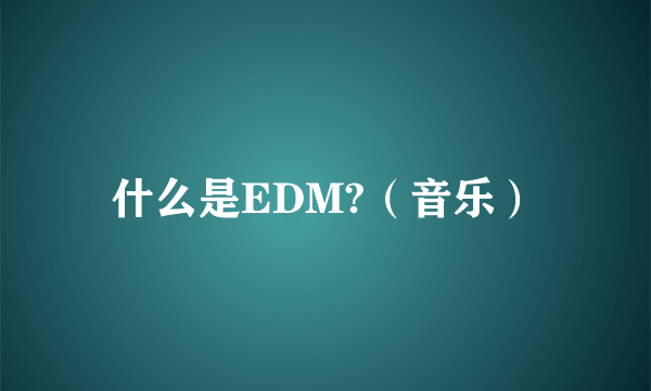 什么是EDM?（音乐）