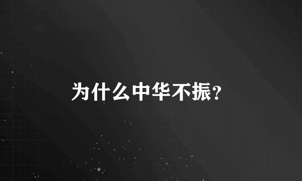 为什么中华不振？