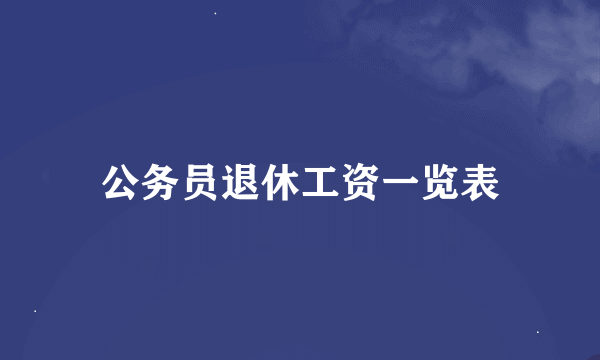 公务员退休工资一览表