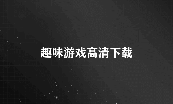 趣味游戏高清下载