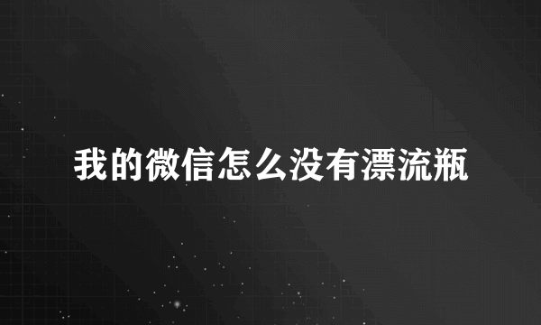 我的微信怎么没有漂流瓶