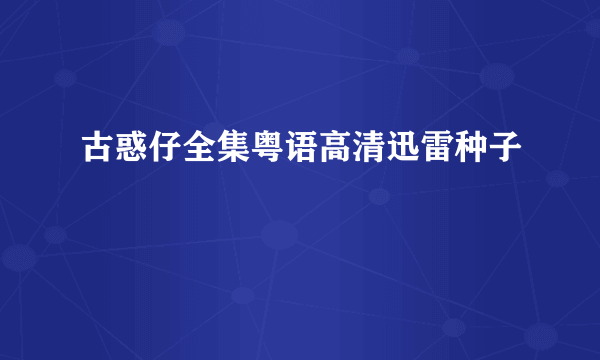 古惑仔全集粤语高清迅雷种子