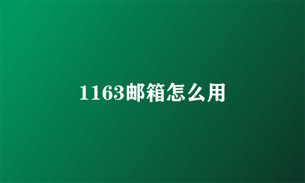 1163邮箱怎么用