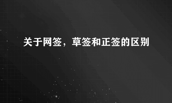 关于网签，草签和正签的区别