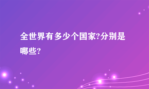 全世界有多少个国家?分别是哪些?