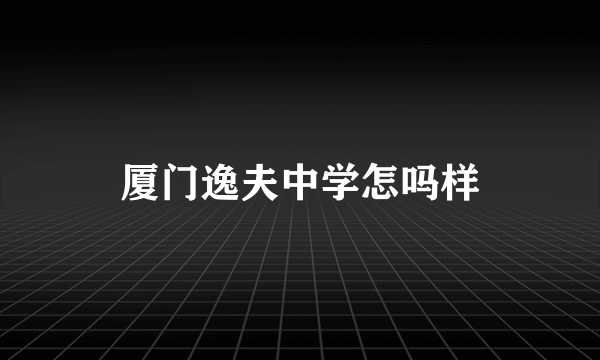 厦门逸夫中学怎吗样