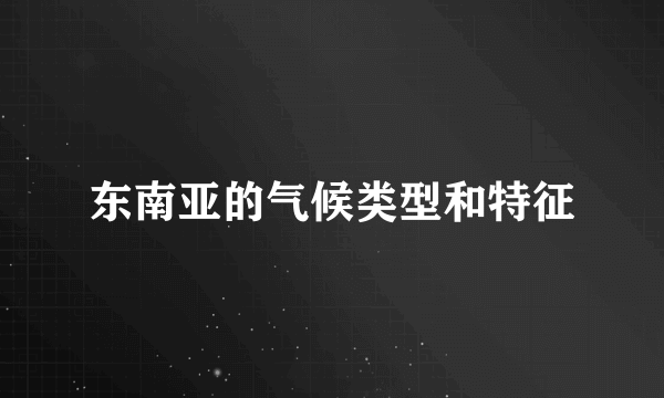 东南亚的气候类型和特征